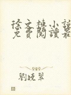 徐文栋小说全文免费阅读最新章节