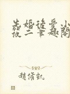 先婚后爱小说梦筱二笔趣阁