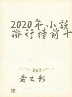 2020年小说排行榜前十名