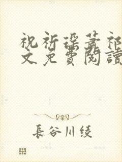 祝祈瑶萧祁寒全文免费阅读正版