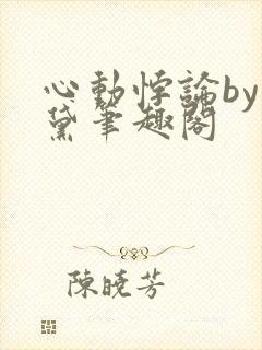 心动悖论by栖黛笔趣阁