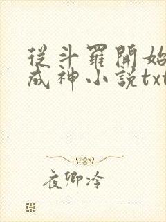 从斗罗开始逆天成神小说txt