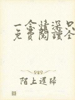 一念情深只为你免费阅读全文