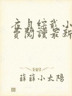 夜月综武小说免费阅读最新章节