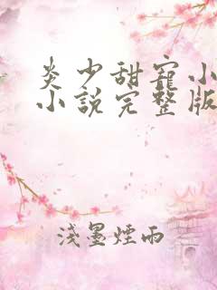 炎少甜宠小娇妻小说完整版阅读全文