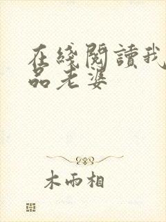 在线阅读我的极品老婆