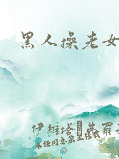 黑人操老女人