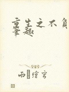 重生之不负韶华笔趣