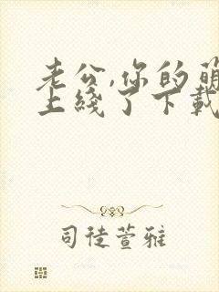 老公,你的萌妻上线了下载全本txt