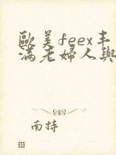 欧美feex丰满老妇人与黑人