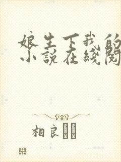 娘生下我的孩子小说在线阅读全文
