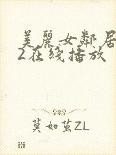 美丽女邻居交换2在线播放