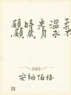 愿时光温柔以待,愿岁月永不蹉跎的意思