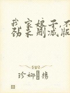 我家娘子,不对劲未删减版