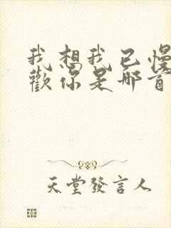 我想我已慢慢喜欢你是哪首歌歌词