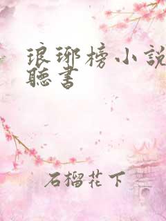 琅琊榜小说原著听书