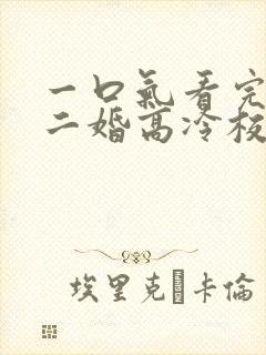 一口气看完我爸二婚高冷校花是我妹