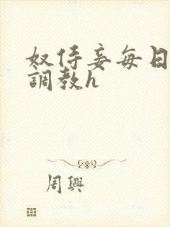 奴侍妾每日接受调教h
