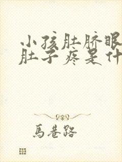 小孩肚脐眼周围肚子疼是什么原因