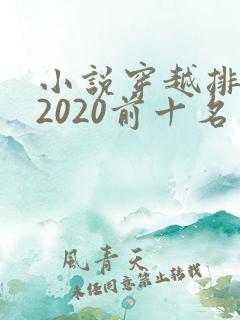 小说穿越排行榜2020前十名