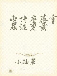 吃什么药会导致尿液变黄