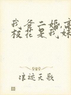 我爸二婚,高冷校花是我妹100集