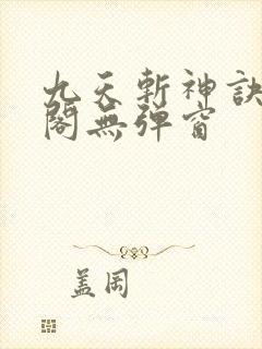九天斩神诀笔趣阁无弹窗
