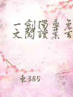 一剑独尊免费全文阅读叶玄