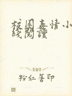 校园春情小说在线阅读