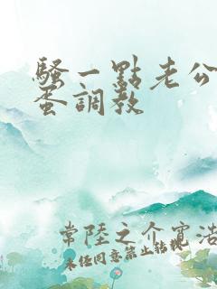 骚一点老公用跳蛋调教