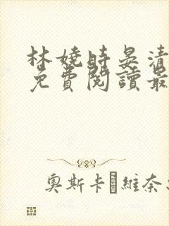 林娆时晏清小说免费阅读最新章节