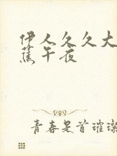 伊人久久大香线蕉午夜