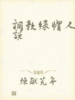 调教绿帽人妻小说