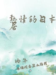 热情的日本女邻居