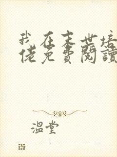 我在末世培养大佬免费阅读