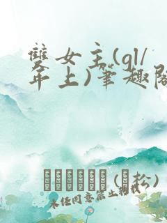 双女主(gl/年上)笔趣阁推荐