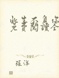 此生不负你情深免费阅读全文目录