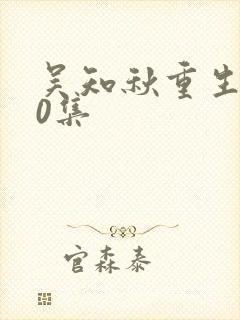 吴知秋重生记50集