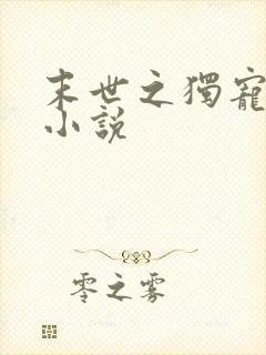 末世之独宠女配小说