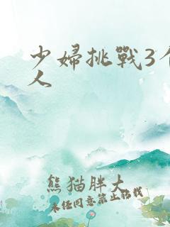 少妇挑战3个黑人