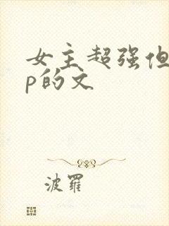 女主超强但无cp的文