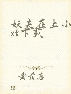 妖夫在上小说txt下载