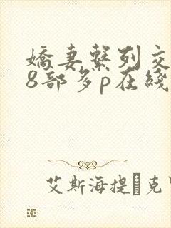 娇妻系列交换28部多p在线阅读