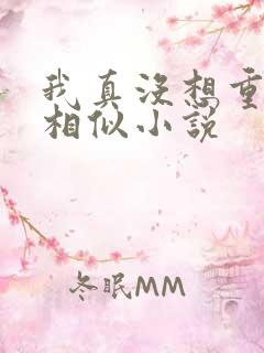 我真没想重生啊相似小说