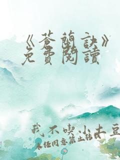 《苍兰诀》原著免费阅读