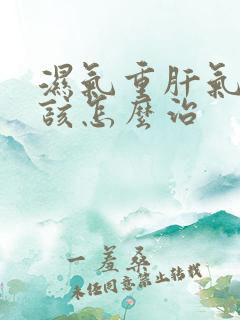 湿气重肝气郁结该怎么治