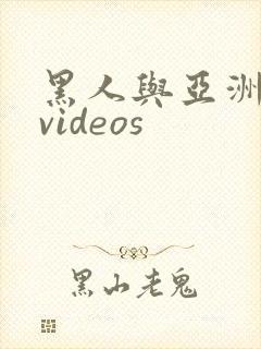 黑人与亚洲女人videos