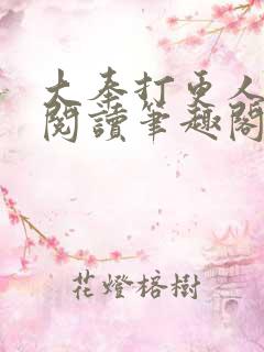 大奉打更人在线阅读笔趣阁