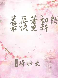叶辰萧初然免费最快更新