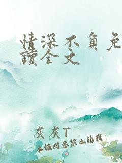 情深不负免费阅读全文